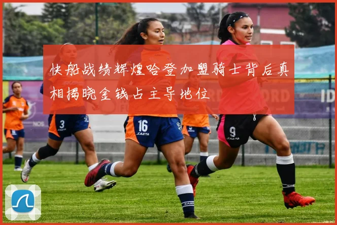 快船战绩辉煌哈登加盟骑士背后真相揭晓金钱占主导地位