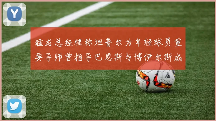 猛龙总经理称坦普尔为年轻球员重要导师曾指导巴恩斯与博伊尔斯成长