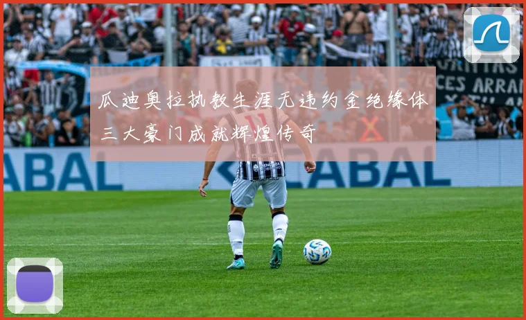瓜迪奥拉执教生涯无违约金绝缘体三大豪门成就辉煌传奇