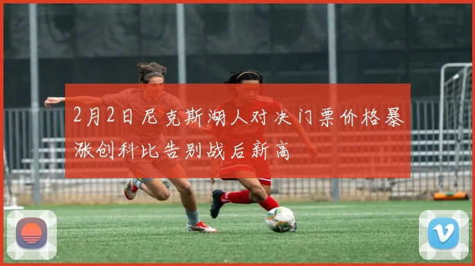 2月2日尼克斯湖人对决门票价格暴涨创科比告别战后新高